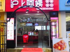 门面-沪上阿姨·精选茶饮(惠山万达店)