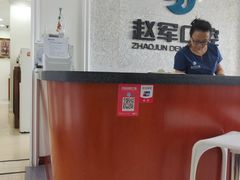 -赵军口腔(唐山街店)