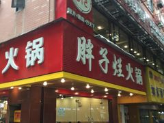 -朱氏胖子烂火锅(洪崖洞店)