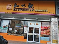 -知味观小吃·简餐·糕点(萧山店)