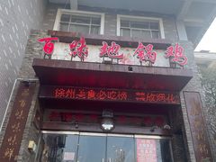 -百味地锅鸡(二店·财校分店)