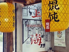 大堂-弄堂咪道-饭香·面香·馄饨香(兴梅店)