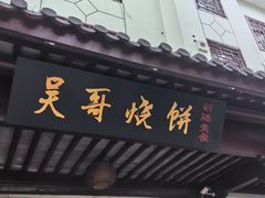 -新塍美食吴哥烧饼