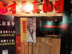 门面-腰子哥烤串(石佛营炫特店)