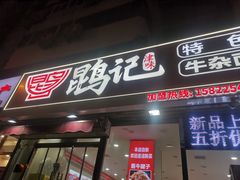 -鹍记特色牛杂面