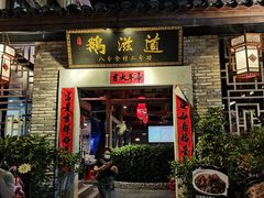 -鹅滋道(甘坑古镇店)