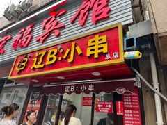 -辽B·小串(总店)