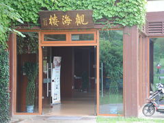 门面-东滩湿地公园观海楼餐厅
