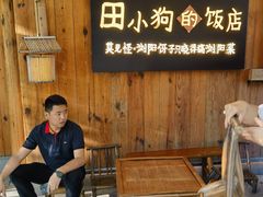 -田小狗的饭店(碧桂园店)