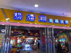 -汤姆熊欢乐世界 · 弹珠机(销品茂店)