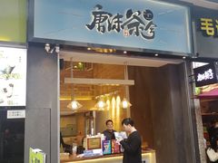 门面-唐沫茶兮(仓山万达金街店)