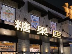 -酷巧·巧克力糖果店