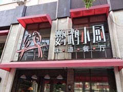 -鹦鹉小厨味道餐厅(山大南路店)