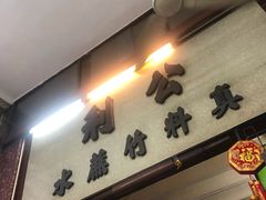 -公利真料竹蔗水(中环店)