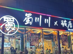 -蜀川川破店·江湖菜·烧烤(北京首店)
