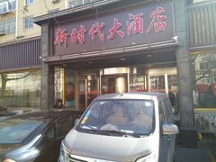 门面-新时代大酒店(仰口路店)