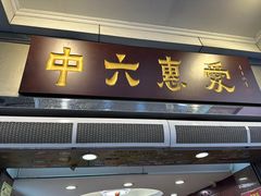 -惠爱餐厅