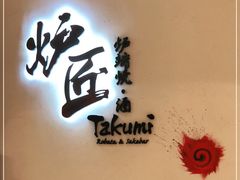 -炉匠炉端烧·酒(国金中心商场店)