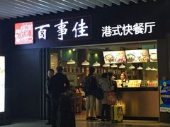 门面-百事佳烧鸭牛腩(上海虹桥站店)