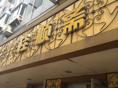 门面-桂顺斋(西花市店)