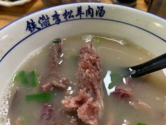 -铁谢李松祖传羊肉汤馆