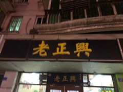 门面-广迎居老正兴菜馆