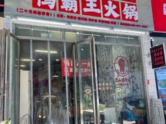 -巴山路曹记鸭霸王火锅(梅溪步步高新天地店)