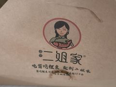 -二姐家三个拿手菜·北塘海鲜·大馅锅贴王(成林道店)