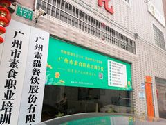 -广州素食学校·素猫豆腐(长洲码头店)
