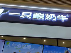 -一只酸奶牛(时代天街A馆店)