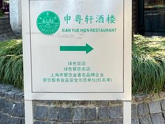 -申粤轩酒楼·三十年粤菜经典(丁香花园店)