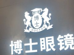 -博士眼镜(罗湖喜荟城店)