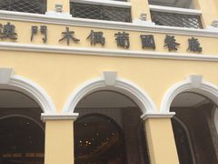 -澳门木偶葡国餐厅(珠海店)