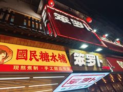 -笨罗卜浏阳菜馆(太平街店)