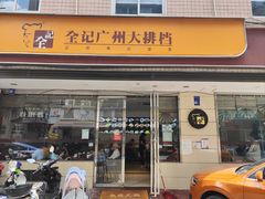 -全记广州大排档(玉林店)