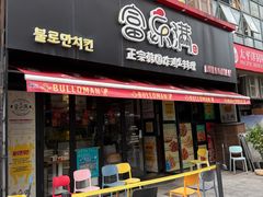 -富乐满 炸鸡&韩国料理 불로만(虹泉路店)