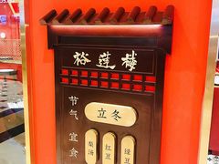 -裕莲楼(环球港店)