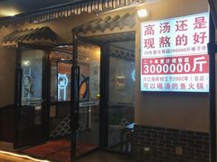 -川江渔府火锅(学府路直营店)