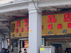 -百花传统甜品店(原址店)