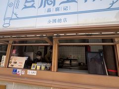-品腐记·豆腐王朝(老门东总店)