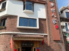 -乡村人家(恒生阳光城店)