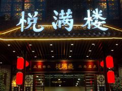 -悦满楼·西关名点·湛江名菜(航空综合大厦店)