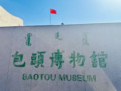 -包头博物馆