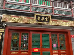 -富华斋饽饽铺·宫廷糕点·伴手礼(护国新天地店)