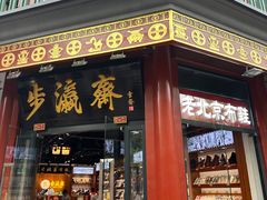 -北京前门大栅栏