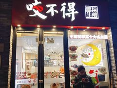 -咬不得高祖生煎·简餐(骆家庄店)
