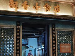 -飘香小食店(国平路店)