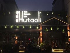 -胡桃里音乐酒馆(曲江店)