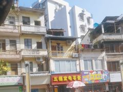 -五福堂龟苓膏(河东北山店)