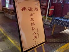 -摔碗酒(永兴坊店)